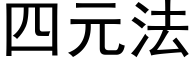 四元法 (黑體矢量字庫)