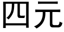 四元 (黑體矢量字庫)