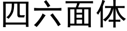 四六面體 (黑體矢量字庫)