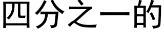 四分之一的 (黑體矢量字庫)