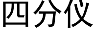 四分仪 (黑体矢量字库)