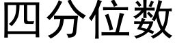 四分位数 (黑体矢量字库)