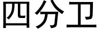 四分衛 (黑體矢量字庫)