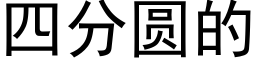 四分圆的 (黑体矢量字库)