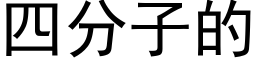 四分子的 (黑体矢量字库)