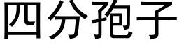 四分孢子 (黑体矢量字库)