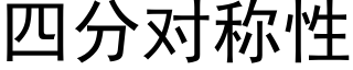 四分对称性 (黑体矢量字库)