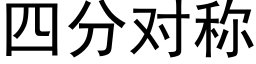 四分對稱 (黑體矢量字庫)