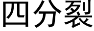 四分裂 (黑體矢量字庫)