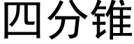 四分锥 (黑体矢量字库)