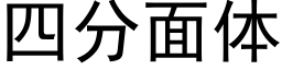 四分面體 (黑體矢量字庫)