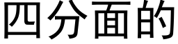 四分面的 (黑體矢量字庫)