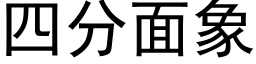 四分面象 (黑體矢量字庫)