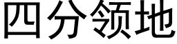 四分领地 (黑体矢量字库)