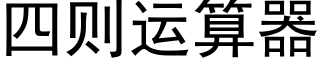 四则运算器 (黑体矢量字库)