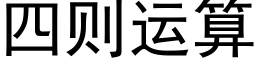 四則運算 (黑體矢量字庫)