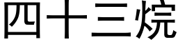 四十三烷 (黑體矢量字庫)