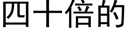 四十倍的 (黑体矢量字库)