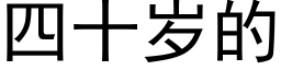 四十歲的 (黑體矢量字庫)