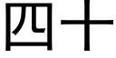 四十 (黑體矢量字庫)