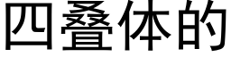 四疊體的 (黑體矢量字庫)