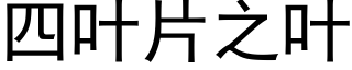 四葉片之葉 (黑體矢量字庫)