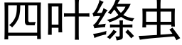 四葉縧蟲 (黑體矢量字庫)