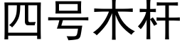 四号木杆 (黑体矢量字库)