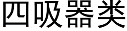 四吸器類 (黑體矢量字庫)