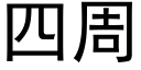 四周 (黑體矢量字庫)