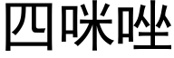 四咪唑 (黑體矢量字庫)