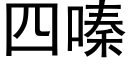 四嗪 (黑體矢量字庫)