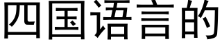 四國語言的 (黑體矢量字庫)