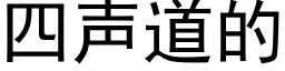 四聲道的 (黑體矢量字庫)