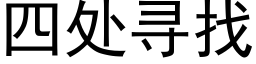 四處尋找 (黑體矢量字庫)