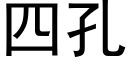 四孔 (黑體矢量字庫)