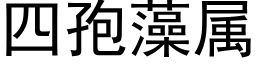 四孢藻屬 (黑體矢量字庫)