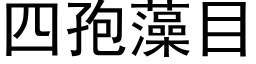 四孢藻目 (黑體矢量字庫)