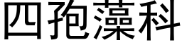 四孢藻科 (黑體矢量字庫)