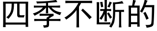 四季不斷的 (黑體矢量字庫)