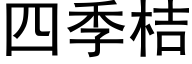 四季桔 (黑體矢量字庫)