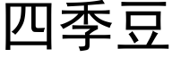 四季豆 (黑體矢量字庫)