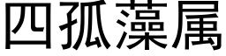 四孤藻屬 (黑體矢量字庫)