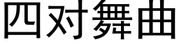 四对舞曲 (黑体矢量字库)