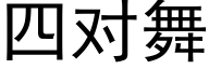 四對舞 (黑體矢量字庫)