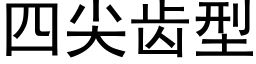 四尖齒型 (黑體矢量字庫)