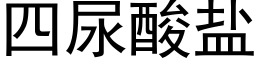 四尿酸盐 (黑体矢量字库)