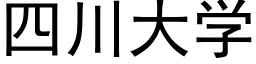 四川大學 (黑體矢量字庫)