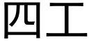 四工 (黑體矢量字庫)