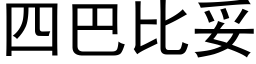 四巴比妥 (黑體矢量字庫)